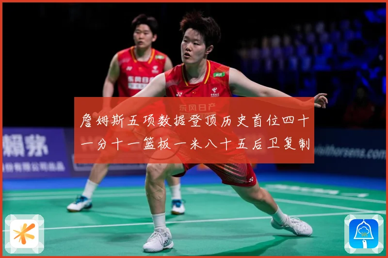 詹姆斯五项数据登顶历史首位四十一分十一篮板一米八十五后卫复制赛场复盘-深度解析