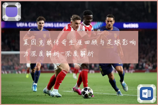 莱因克尔传奇生涯回顾与足球影响力深度解析-深度解析