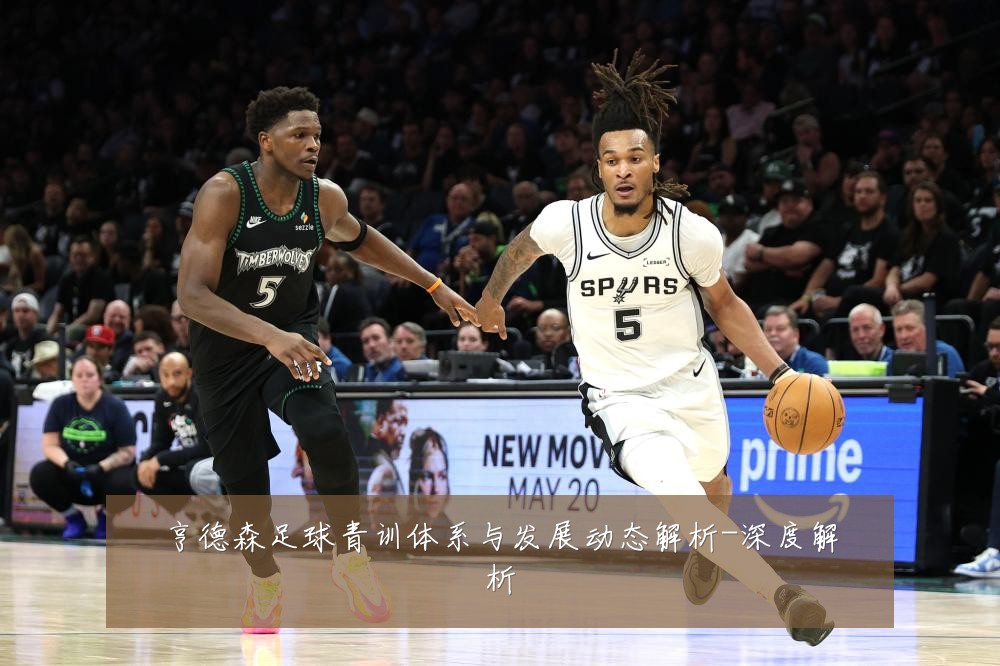 亨德森足球青训体系与发展动态解析-深度解析