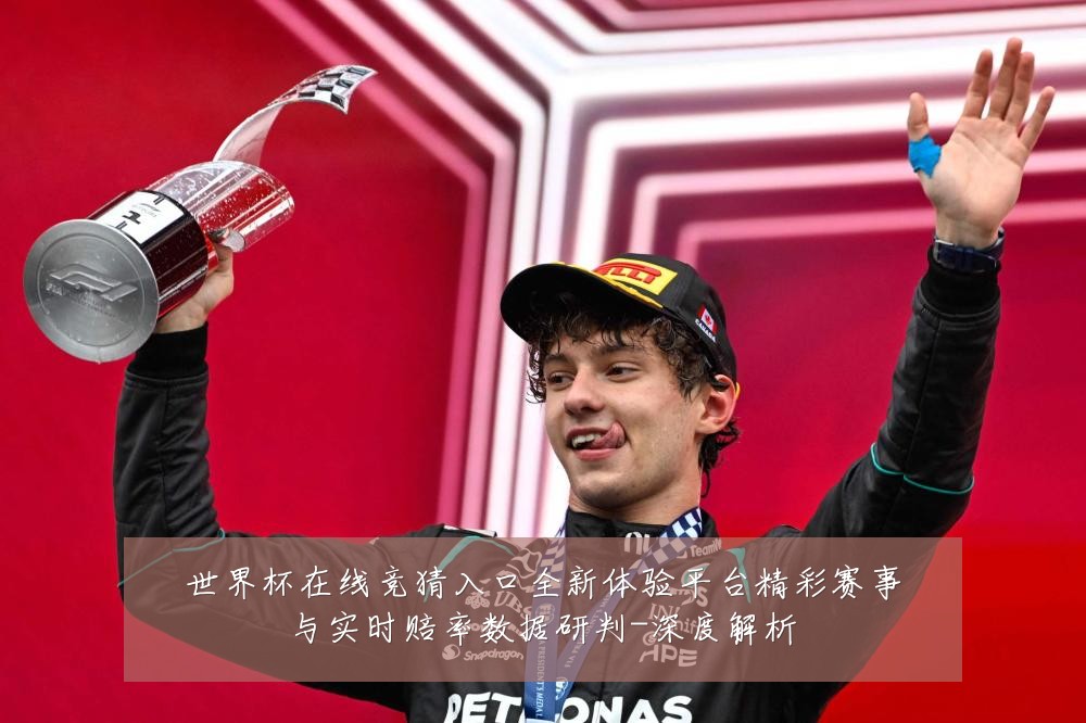 世界杯在线竞猜入口全新体验平台精彩赛事与实时赔率数据研判-深度解析