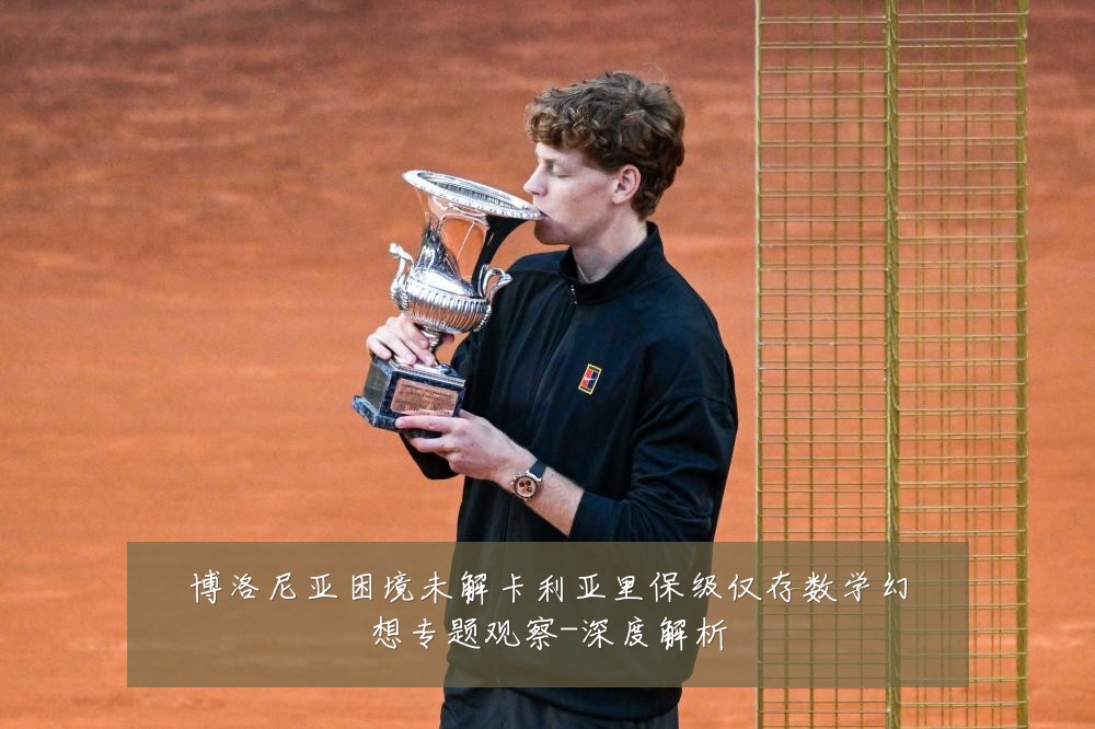 博洛尼亚困境未解卡利亚里保级仅存数学幻想专题观察-深度解析