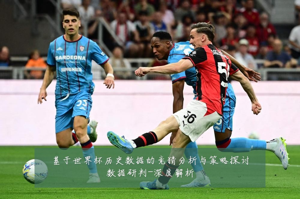 基于世界杯历史数据的竞猜分析与策略探讨数据研判-深度解析