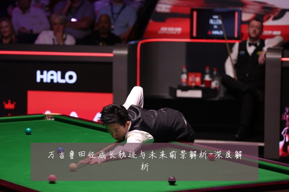 万吉鲁田径成长轨迹与未来前景解析-深度解析