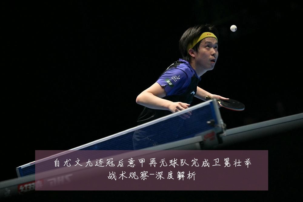 自尤文九连冠后意甲再无球队完成卫冕壮举战术观察-深度解析